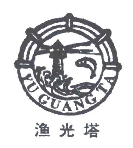 渔光塔;YU GUANG TA