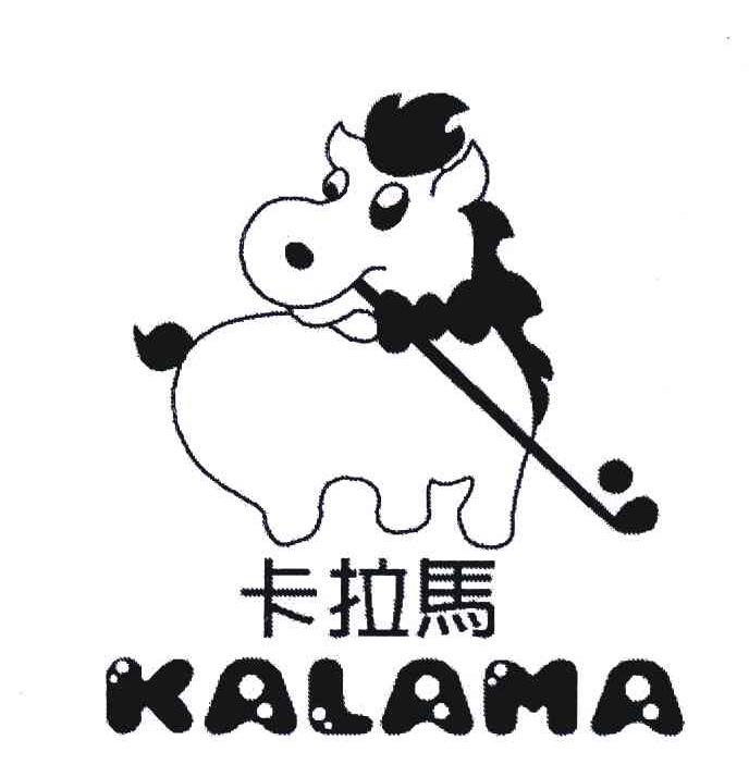 卡拉马