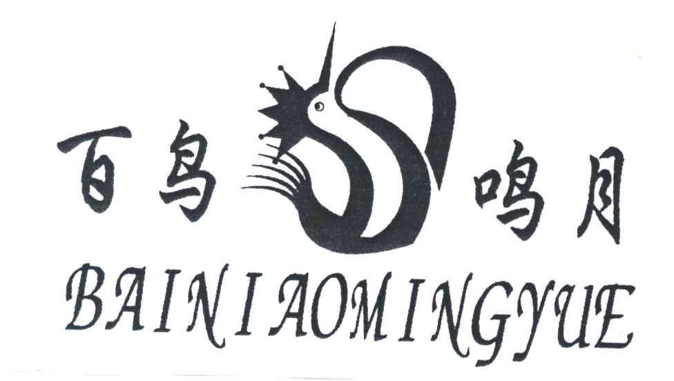 百鸟鸣月