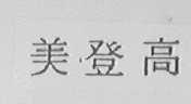 美登高