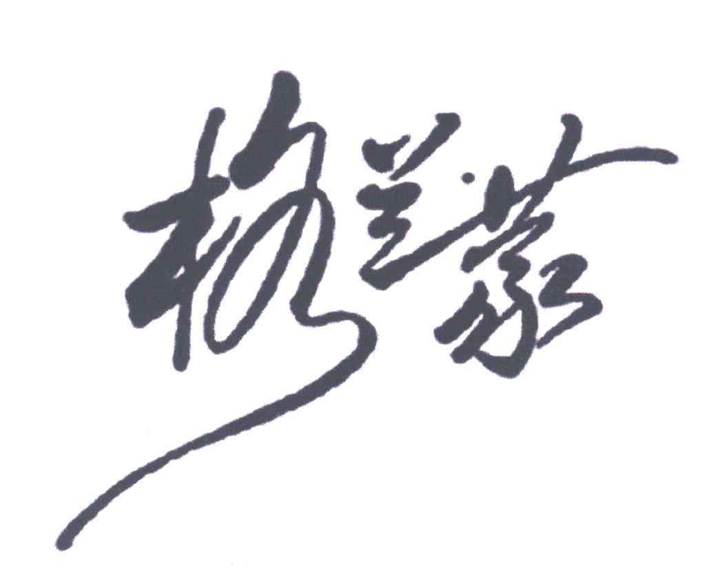 格兰蒙