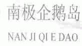 南极企鹅岛