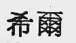 希尔