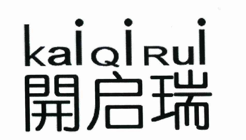 开启瑞