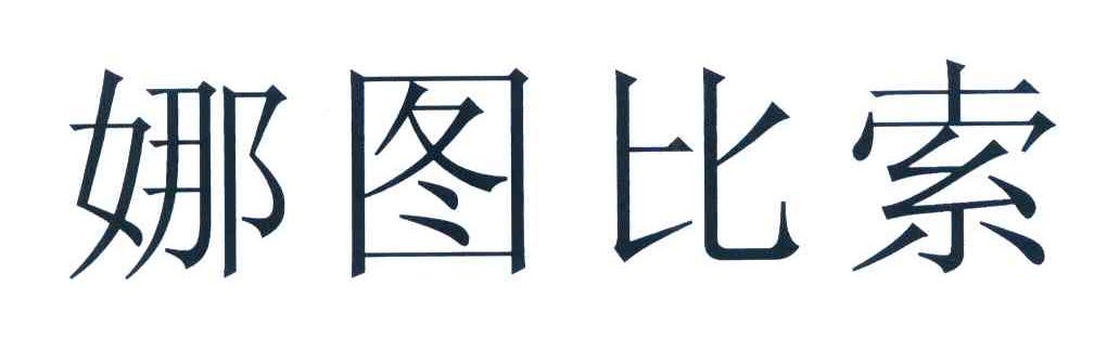 娜图比索