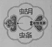 蝴蜂