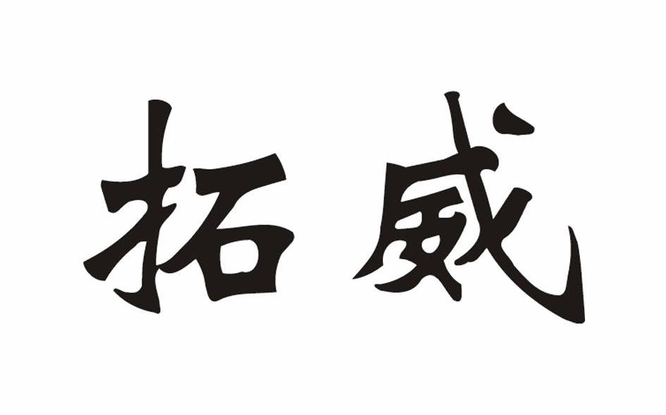 拓威