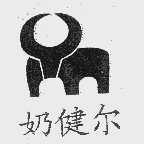 奶健尔
