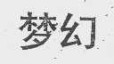 梦幻