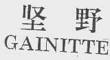 坚野;GAINITTE