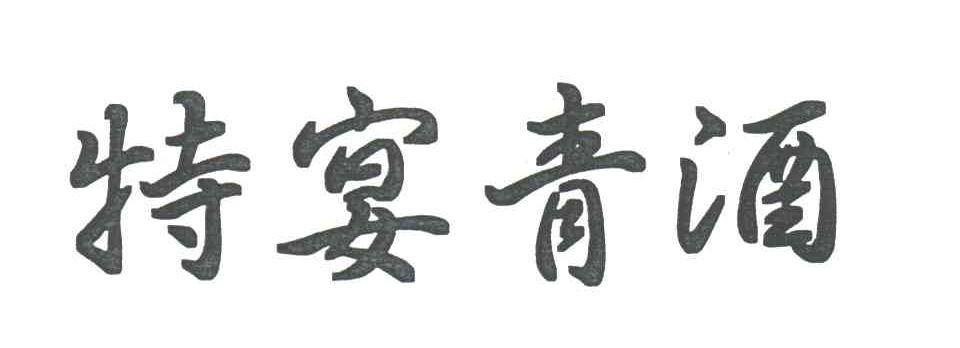 特宴青
