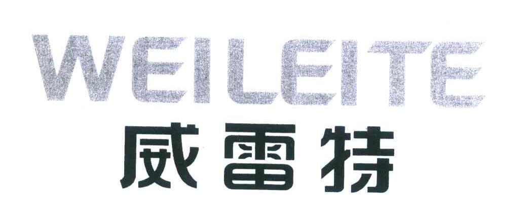 威雷特