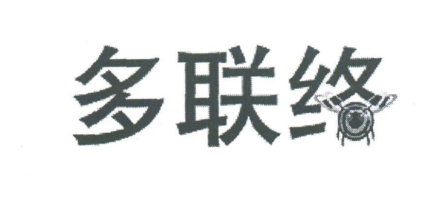 多联络