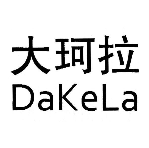 大珂拉