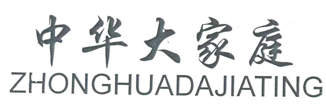 中华大家庭