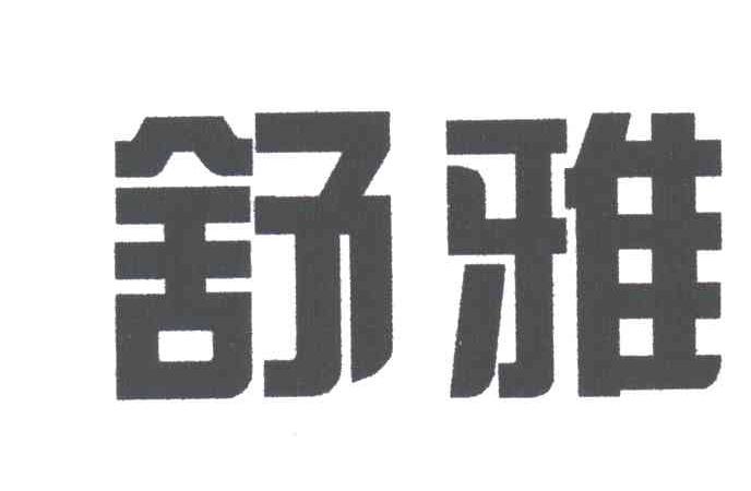 舒雅