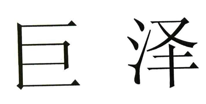 巨泽