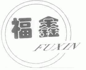 福鑫