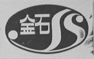 金石