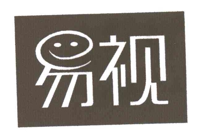 易视