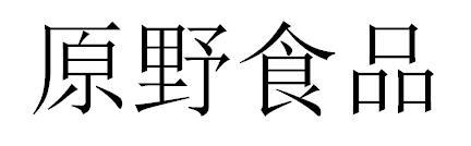 原野食品