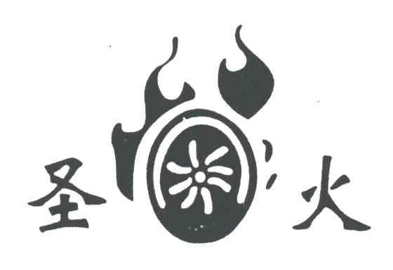 圣火