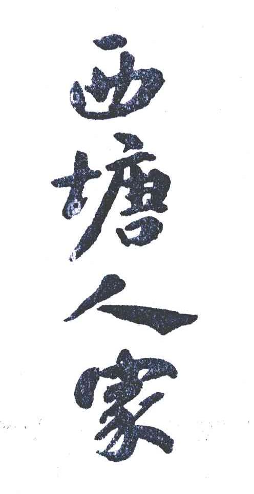 西塘人家