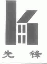 先锋