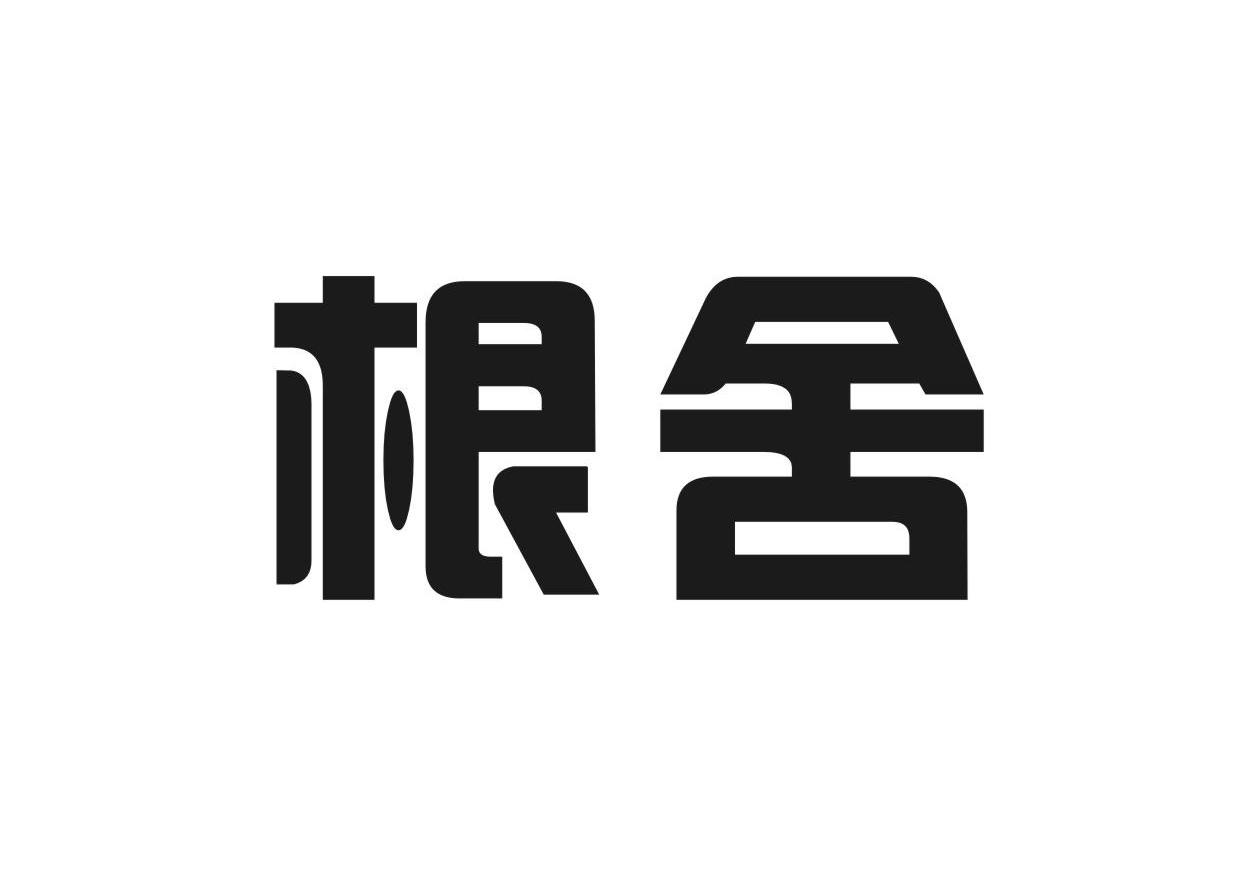 根舍