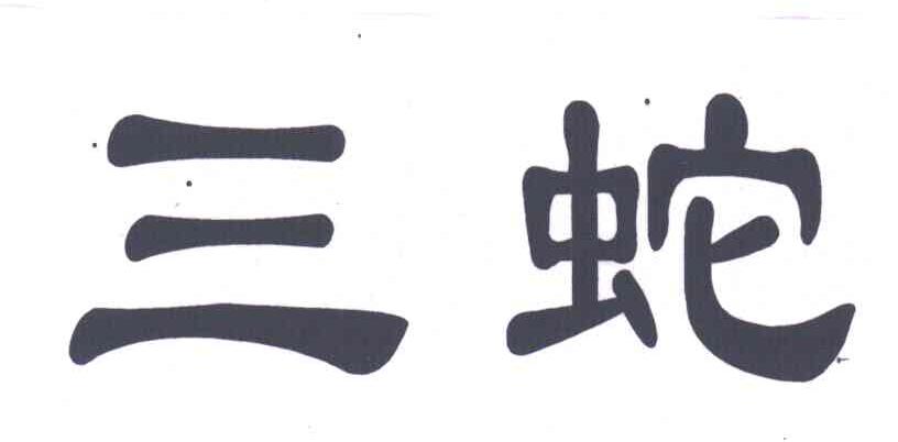 三蛇