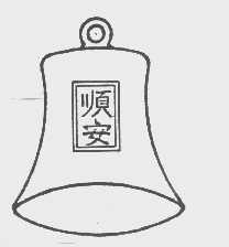 顺安