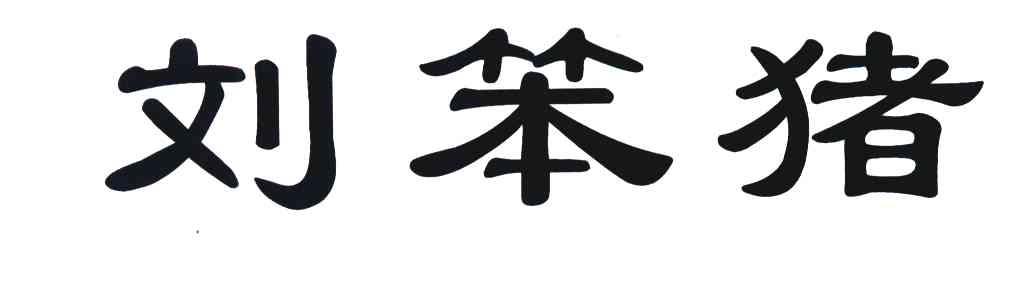 刘笨猪