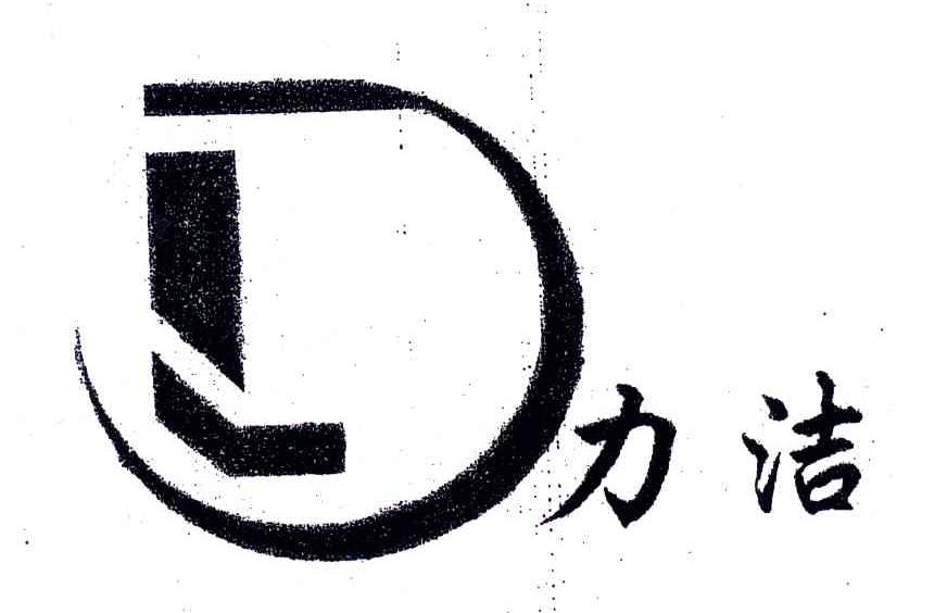 力洁