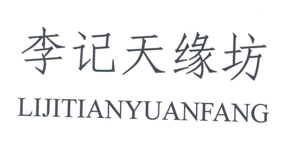 李记天缘坊