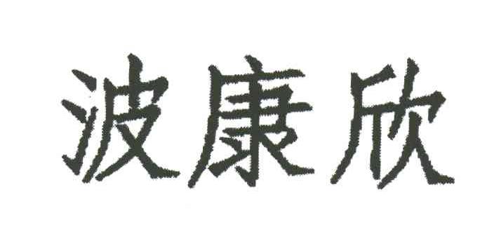 波康欣
