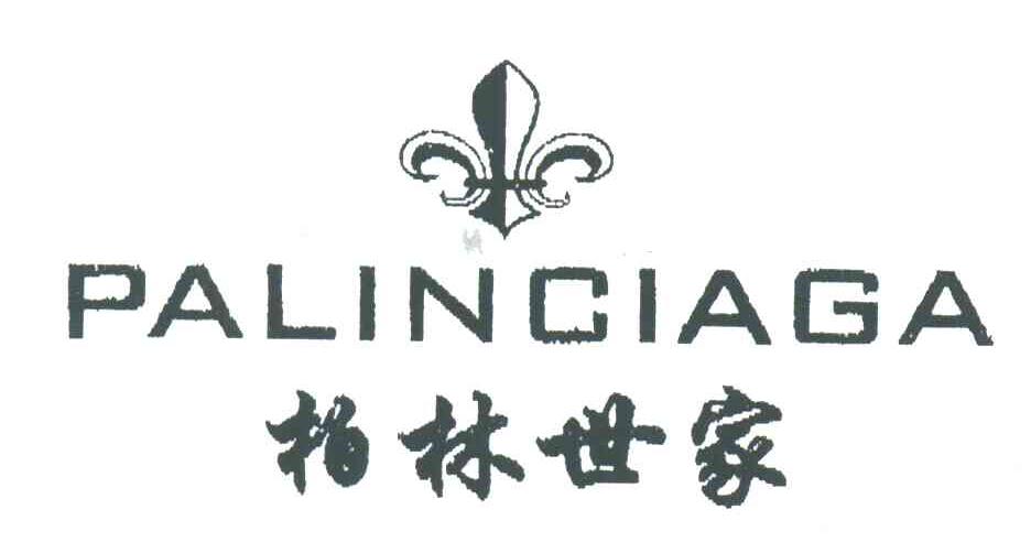 柏林世家;PALINCIAGA