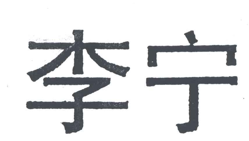 李宁