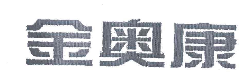 金奥康