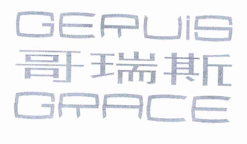 哥瑞斯 GERUIS GRACE