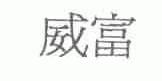 威富