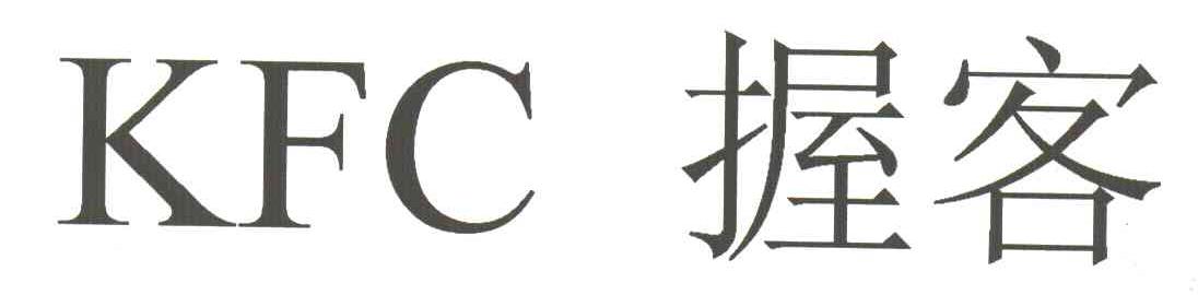 握客;KFC