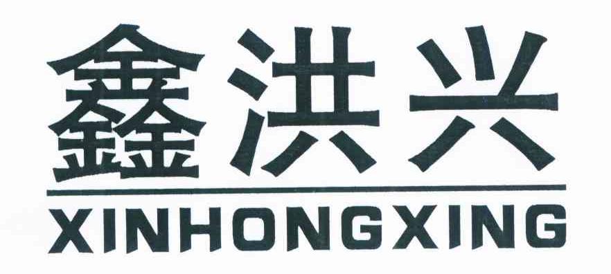 鑫洪兴