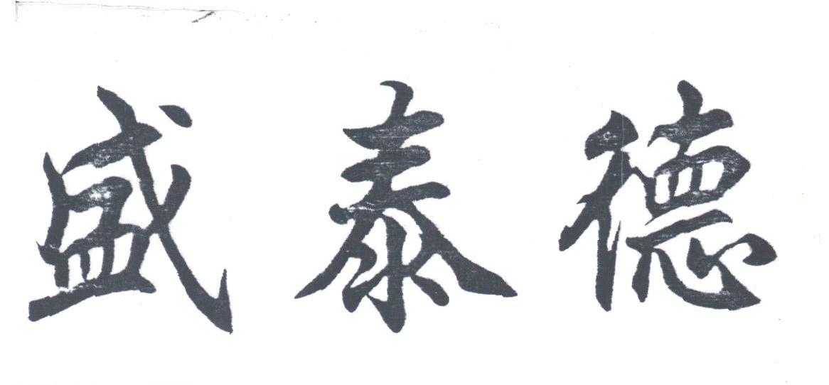 盛泰德