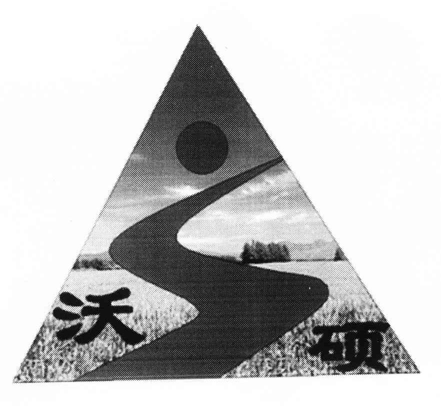沃硕