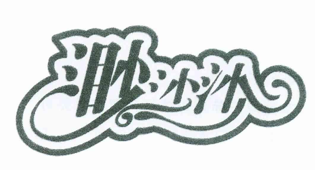 渺沙沙