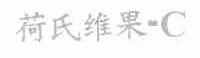 荷氏维果;C