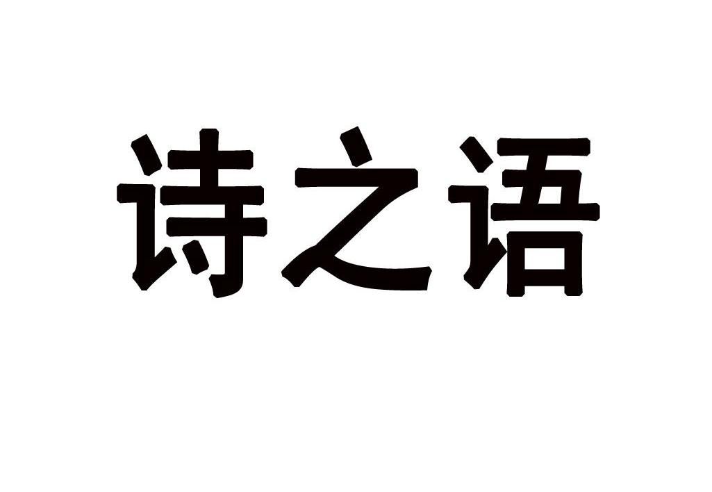 诗之语