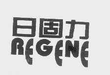 日固力   REGENE