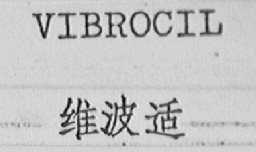 VIBROCIL    维波适