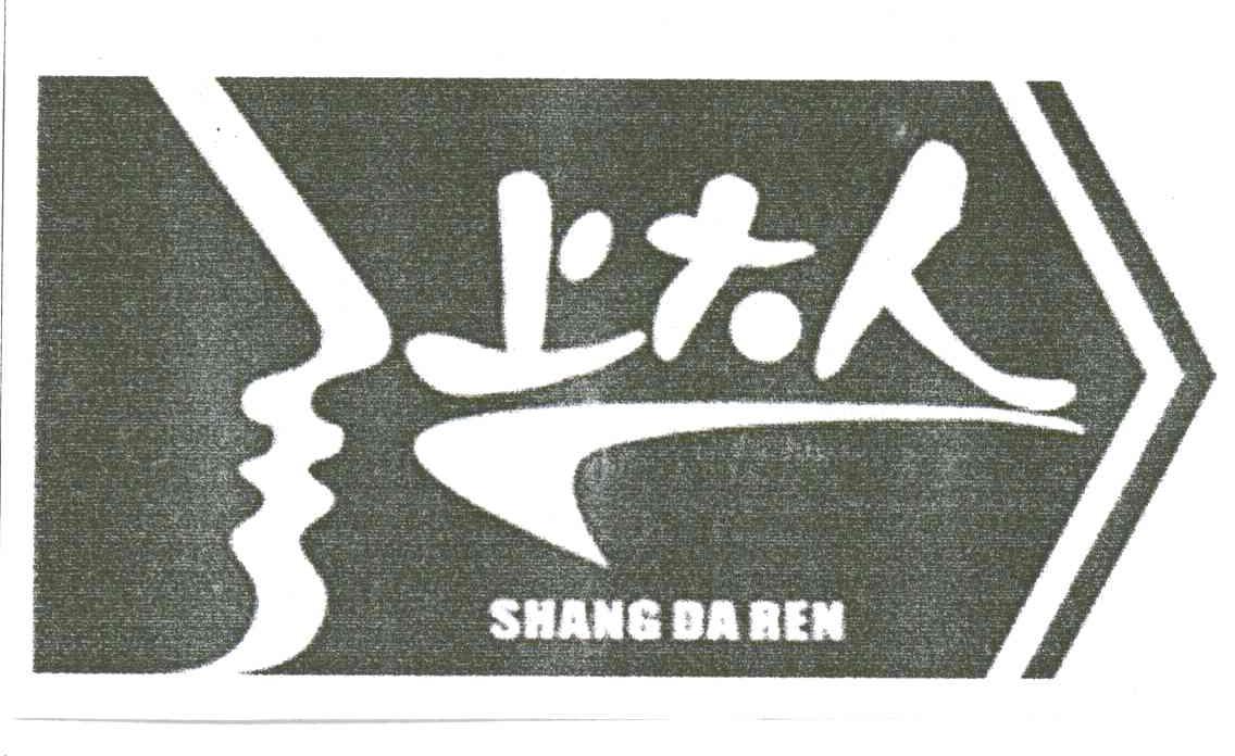 上大人